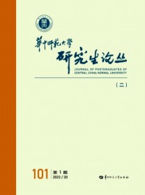 华中师范大学研究生论丛